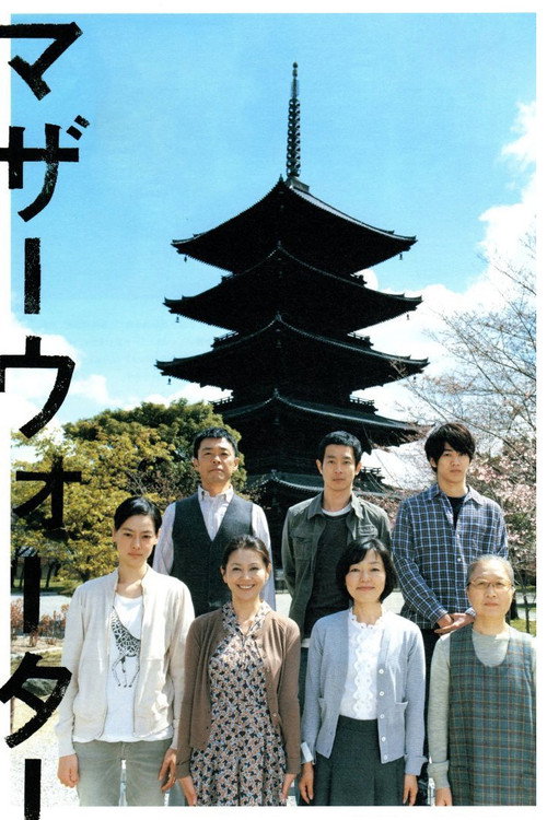 Вода матушка постер