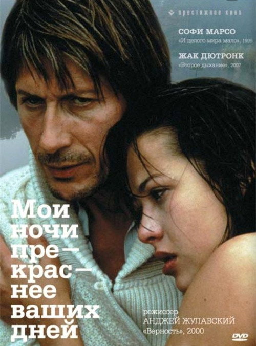 Мои ночи прекраснее ваших дней постер