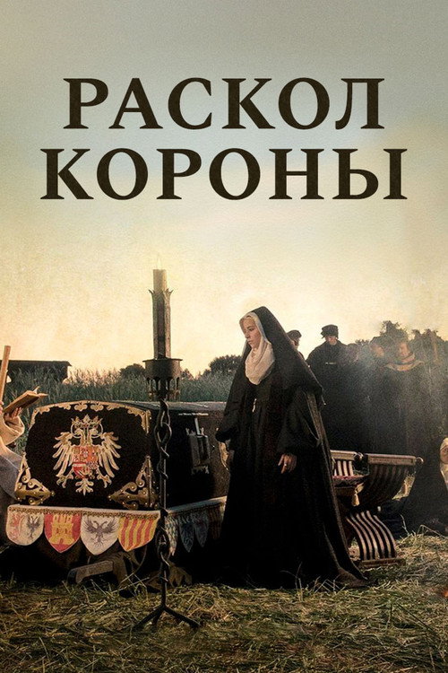 Раскол короны постер