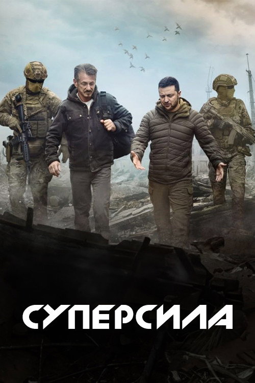 Суперсила постер