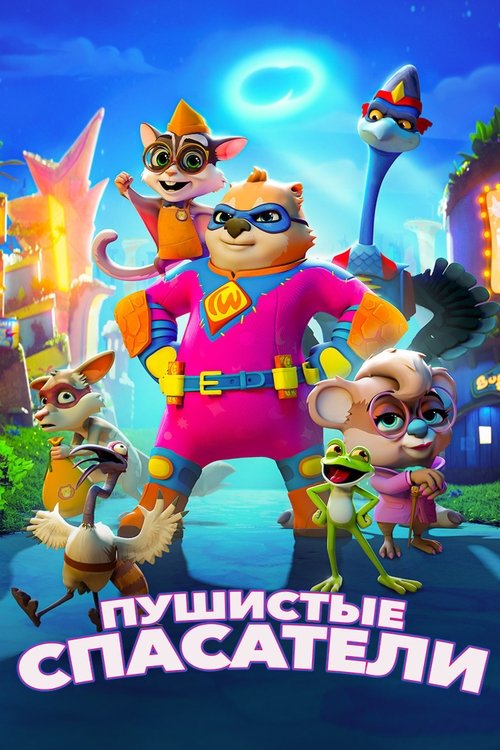 Пушистые спасатели постер