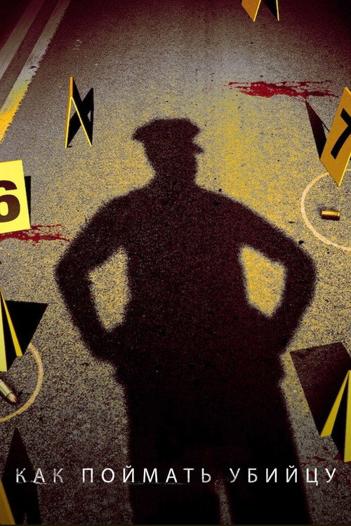 Как поймать убийцу постер