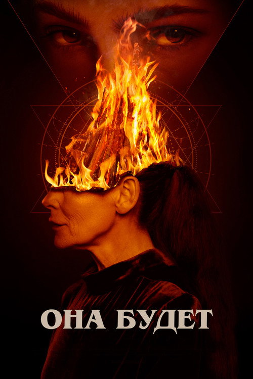 Она будет постер