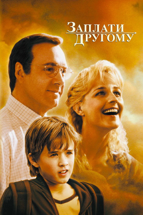 Заплати другому постер