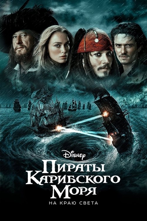 Пираты Карибского моря: На краю света постер