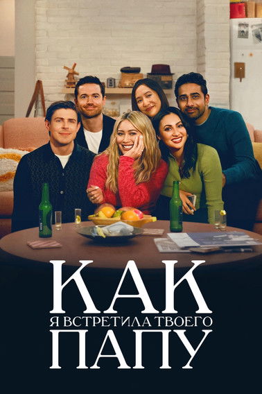 Как я встретила твоего папу постер