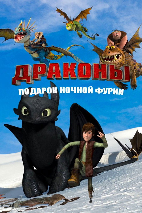 Драконы: Подарок Ночной Фурии постер