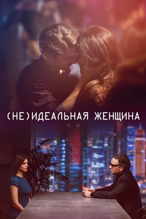 (Не)идеальная женщина постер