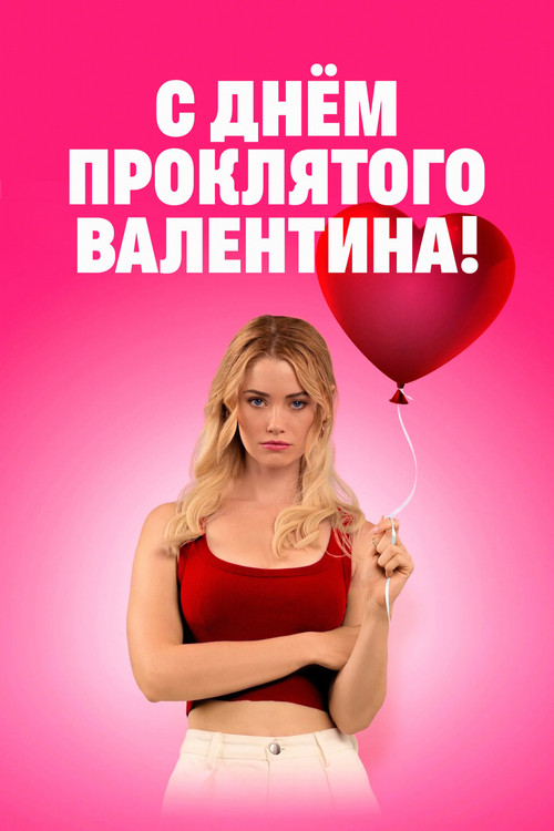 С Днём проклятого Валентина! постер