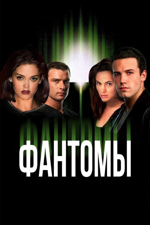 Фантомы постер
