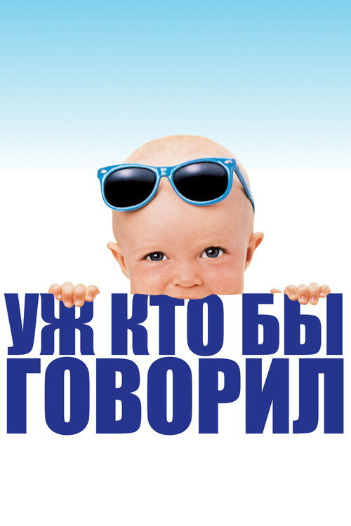 Уж кто бы говорил постер