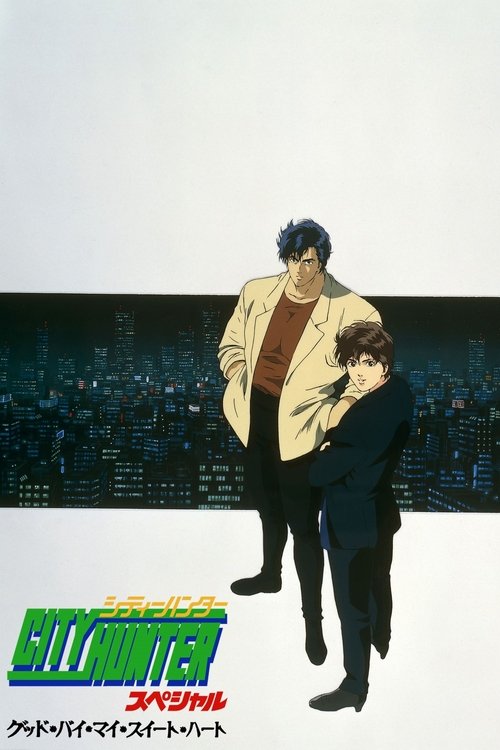 City Hunter Special: Goodbye My Sweetheart постер