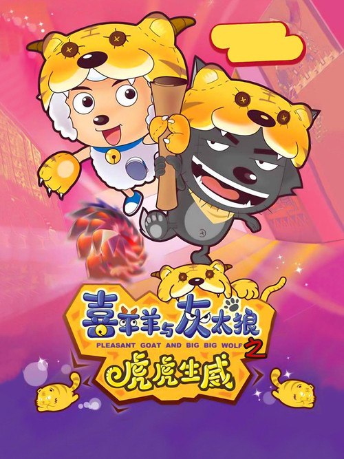 喜羊羊与灰太狼之虎虎生威 постер