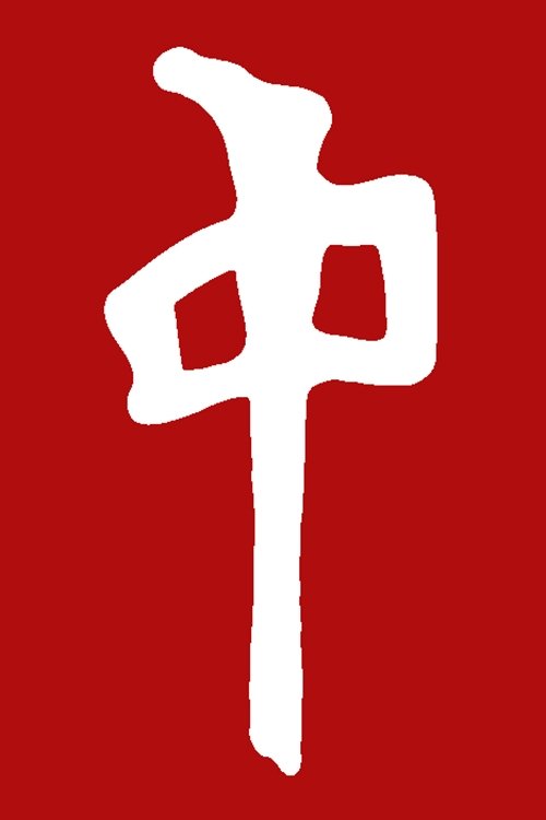 Red Dragon - RDS/FSU/2002 постер