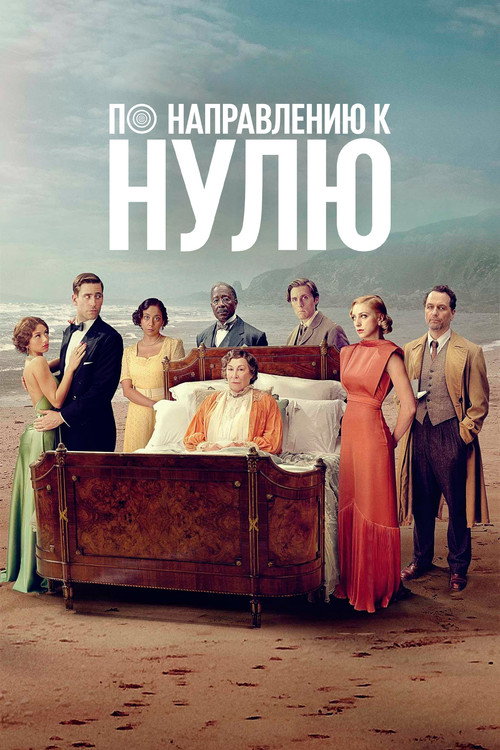 По направлению к нулю постер