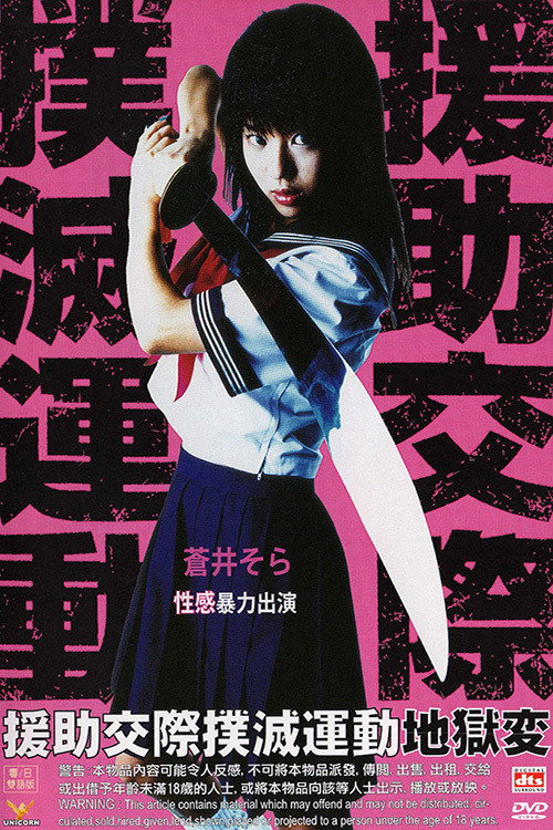 援助交際撲滅運動　地獄変 постер