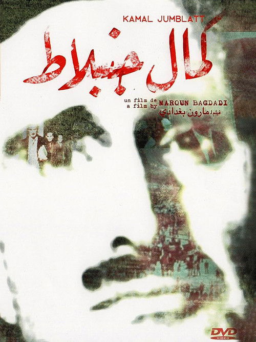 Tahiya li Kamal Jumblatt постер