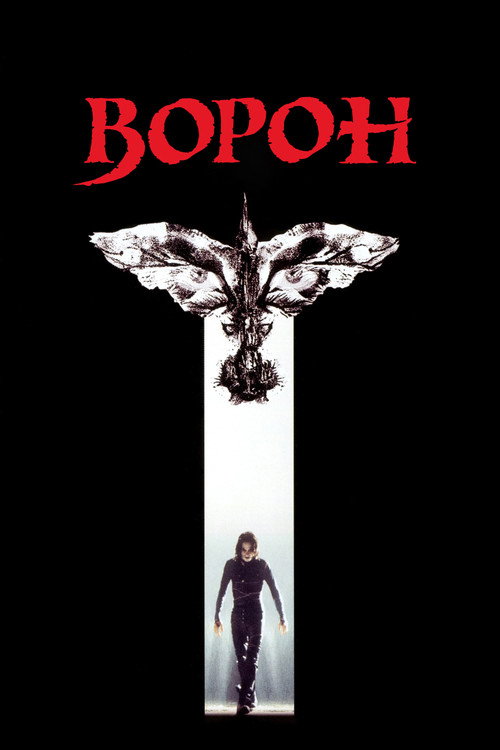 Ворон постер