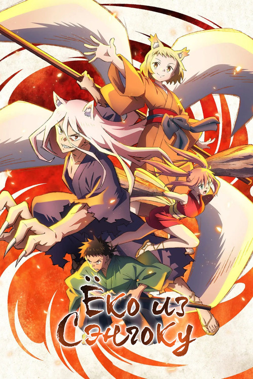 Ёко из Сэнгоку постер