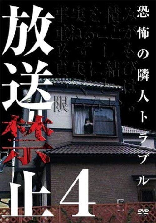 Banned from Broadcast 4: Troublesome Neighbor Terror постер