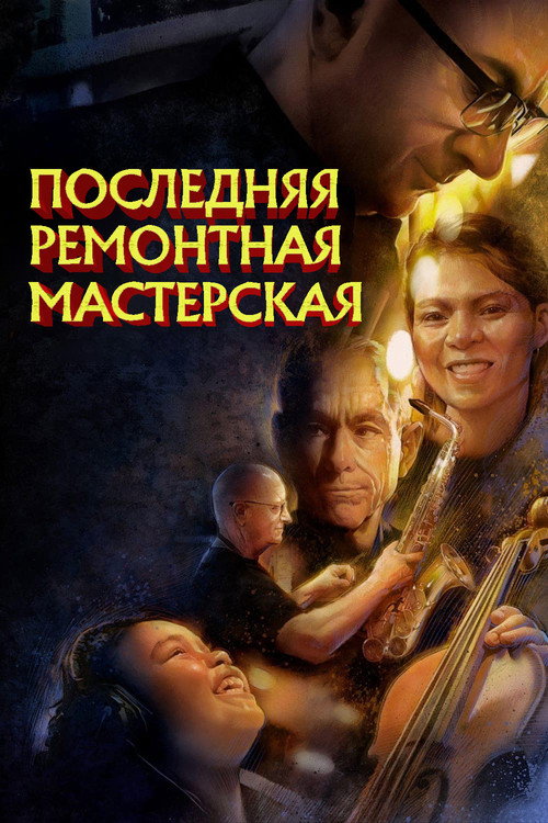 Последняя ремонтная мастерская постер