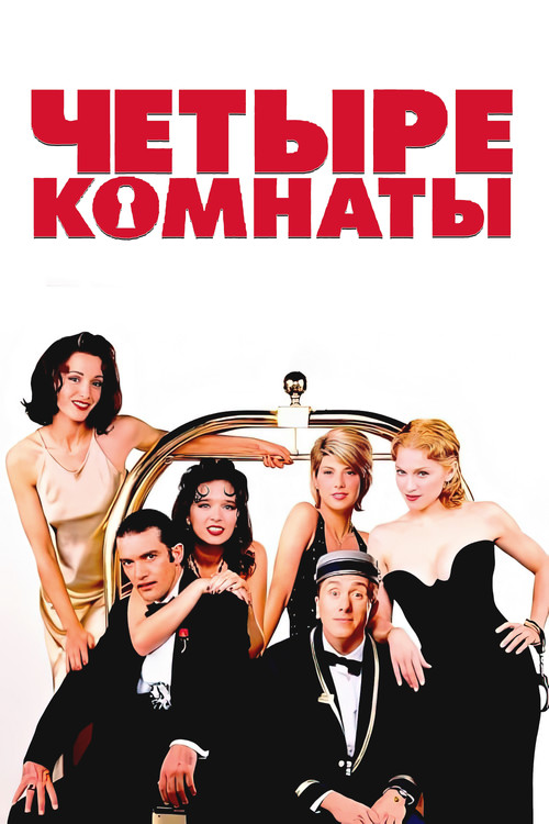 Четыре комнаты постер