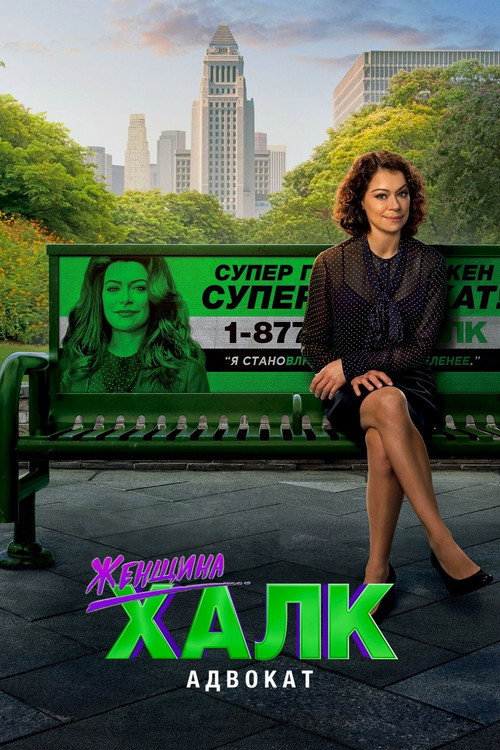 She-Hulk: Attorney at Law постер