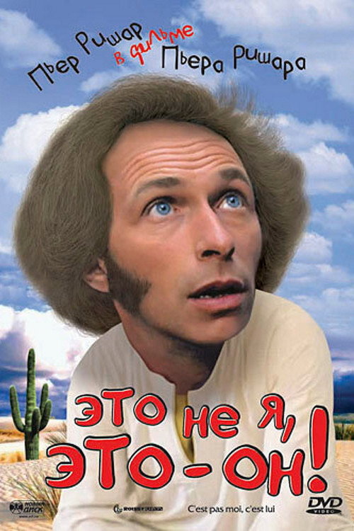 Это не я, это - он! постер