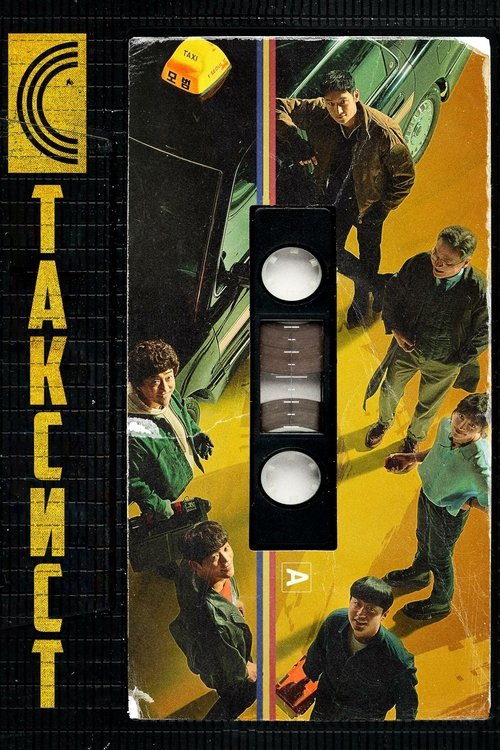 Таксист постер