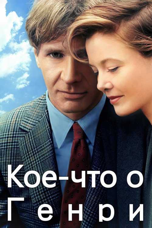 Кое-что о Генри постер