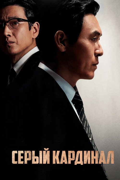 Серый кардинал постер
