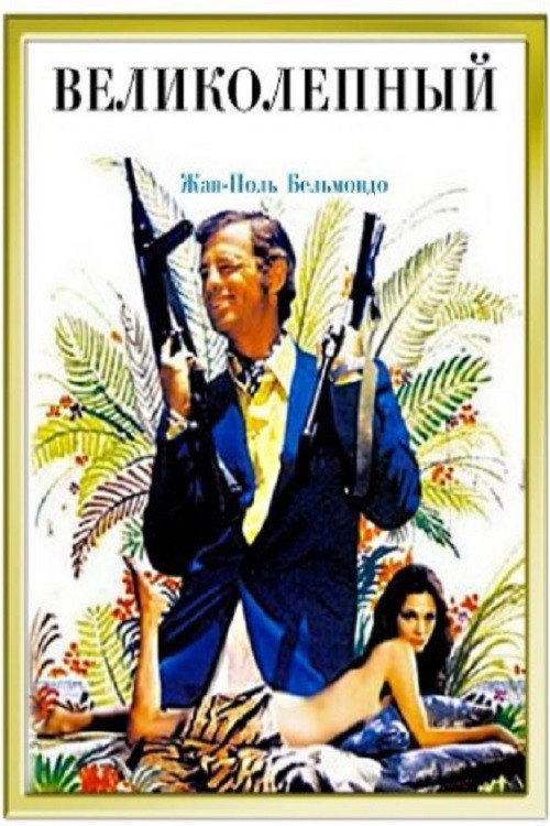 Великолепный постер