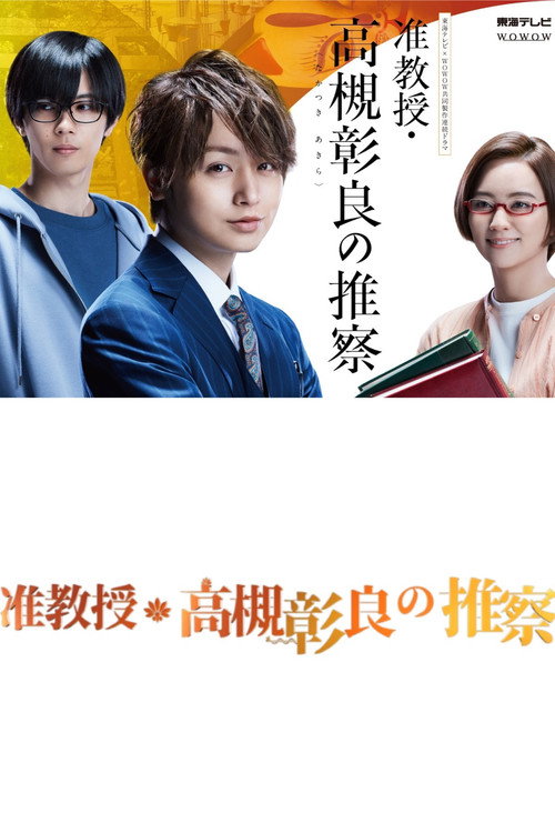 准教授・高槻彰良の推察 постер