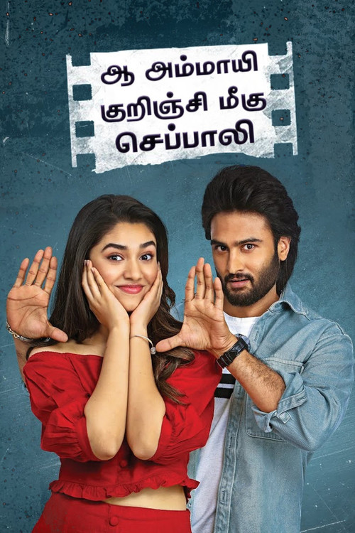ఆ అమ్మాయి గురించి మీకు చెప్పాలి постер