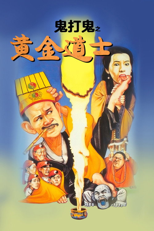 鬼打鬼之黃金道士 постер