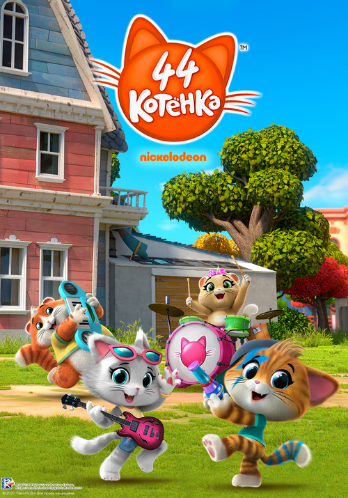44 Котёнка постер