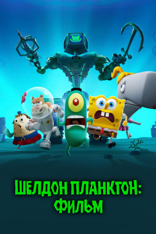 Шелдон Планктон: Фильм постер