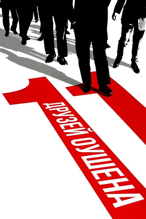 Одиннадцать друзей Оушена постер