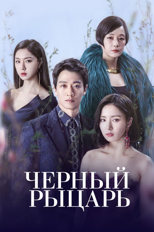 Чёрный рыцарь постер