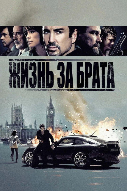 Жизнь за брата постер