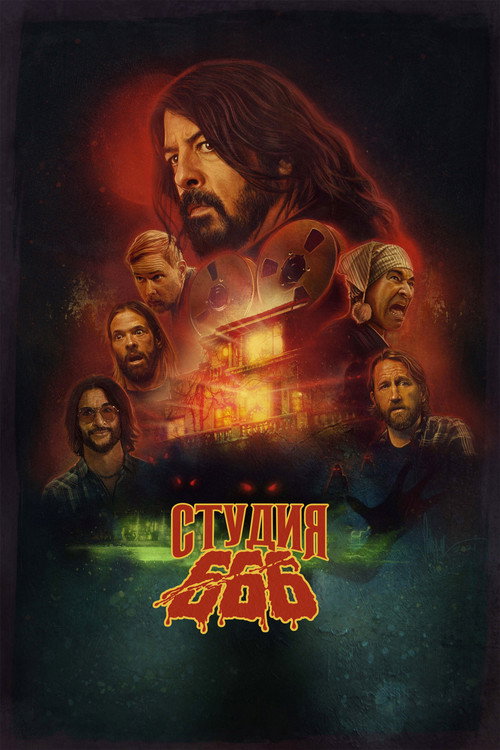 Студия 666 постер