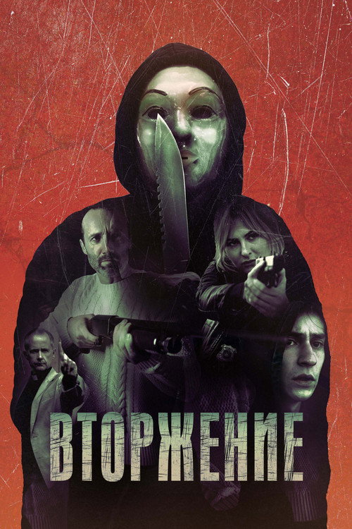 Вторжение постер