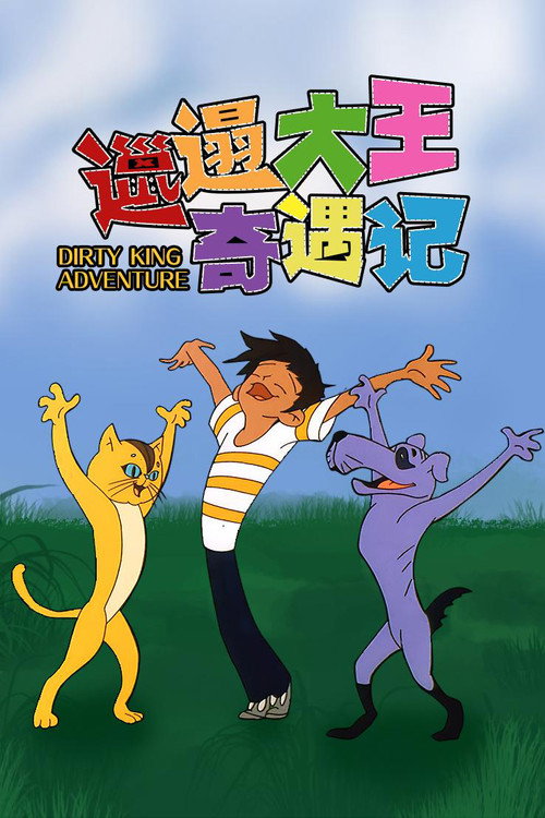 邋遢大王奇遇记 постер