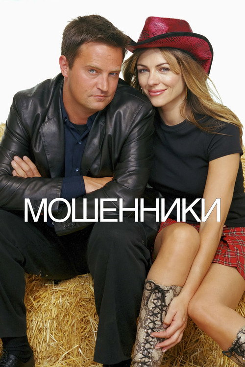 Мошенники постер