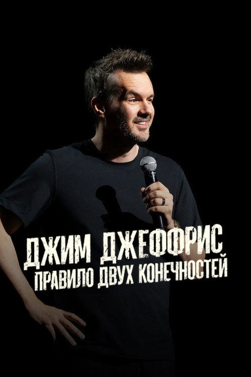 Джим Джеффрис: Правило Двух Конечностей постер