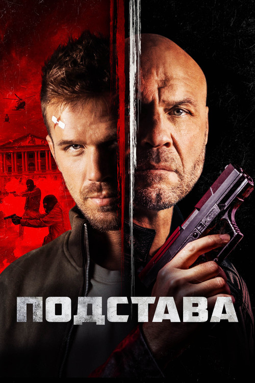 Подстава постер