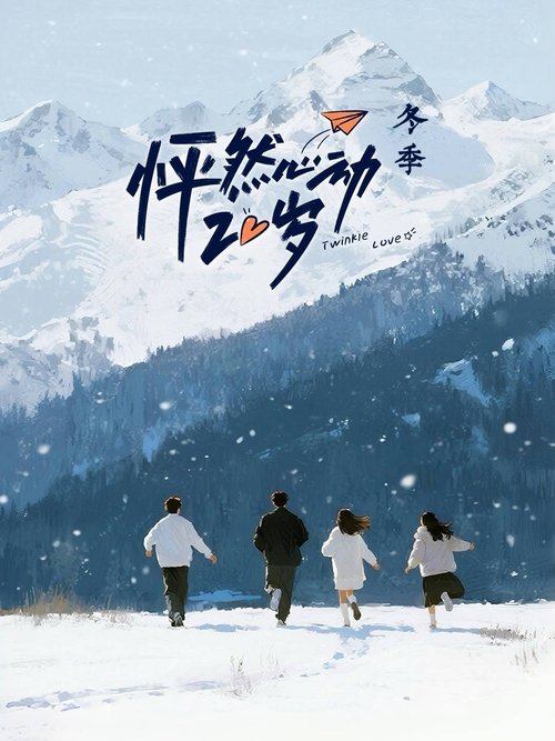 怦然心动20岁 постер