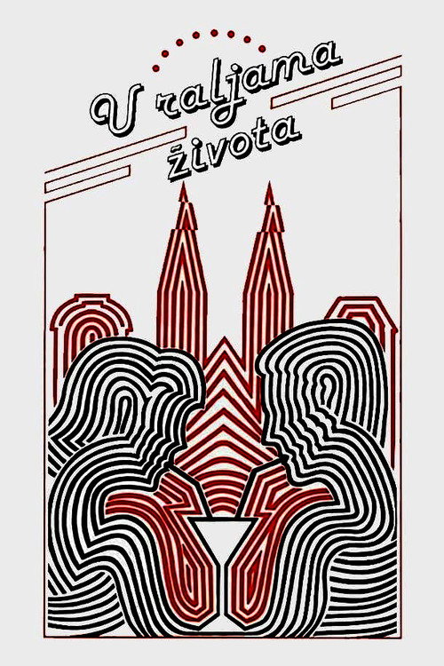 U raljama života постер