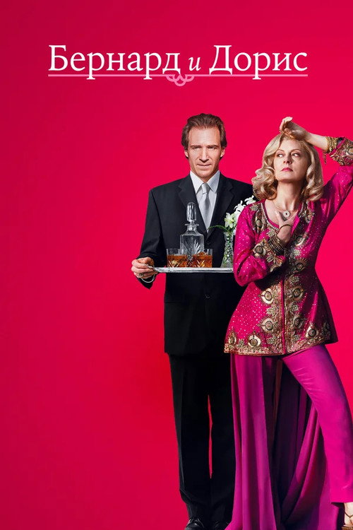 Бернард и Дорис постер