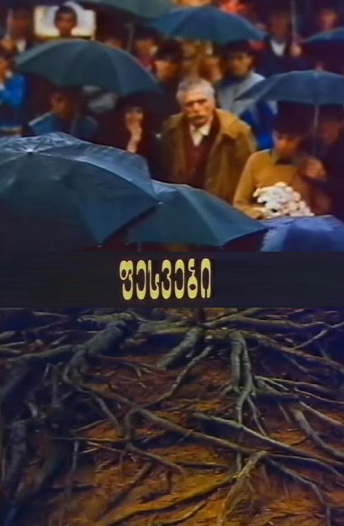 Корни постер